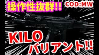 【COD:MW】#52 操作性抜群！！KILOバリアント！！