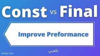 Const vs Final in Flutter -improve app performance | بالعربي