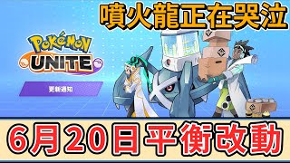 【寶可夢大集結】6月20日到底改了些東西？5分鐘一次看懂！噴火龍正在哭泣【呂砲】