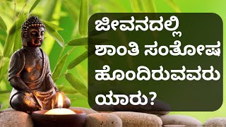 ಜೀವನದಲ್ಲಿ ಶಾಂತಿ ಸಂತೋಷ ಹೊಂದಿರುವವರು ಯಾರು?|| ನಿತ್ಯ ಸತ್ಯ||