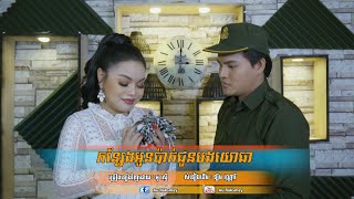 កន្សែងអូនប៉ាក់ជូនបងយោធា [ Konsang Oun Park Chun Bong YoThea ] Cover by : អូ រស្មី