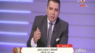 مرتضى منصور يكشف تفاصيل جديدة عن المتاّمرين..و يدعو لدعم مصر فى ظل الظروف الراهنة - زملكاوى