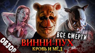 #ВСЕСМЕРТИ: Винни-Пух: Кровь и Мёд (2023) ОБЗОР [жуткая месть сказочных титанов]