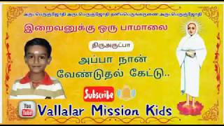 திருவருட்பா|அப்பா நான் வேண்டுதல் கேட்டு|தயவு செல்வன் அருள்சுகந்தன்|Thiruvarutpa|Appa naan venduthal