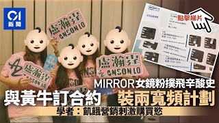 MIRROR演唱會︱鏡粉不惜花逾萬買黃牛票　學者: 屬飢餓營銷手法｜01新聞