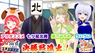 【#Vtuber全国麻雀インターハイ】北猫雀高校Uクラス視点配信【決勝！】