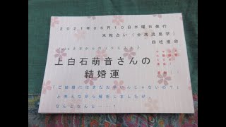 210610作成【四柱推命・米粒占い（台湾流易学）】上白石萌音さんの結婚運　もしかして……