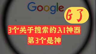 【搜索神器】超越谷歌的3个搜索引擎，2个ai搜索工具，1个搜索神器