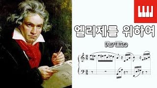 엘리제를 위하여 (Fur Elise) - 베토벤 (Ludwig van Beethoven)