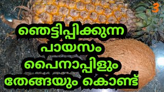 ഞെട്ടിപ്പിക്കുന്ന പായസം പൈനാപ്പിളും തേങ്ങയും കൊണ്ട്  3 #viral #viralvideos #viralshort #funny