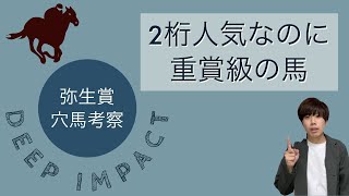 【弥生賞】穴馬考察！重賞級のタイムの2桁人気の馬とは！？