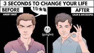 3 SECONDS TO CHANGE YOUR LIFE TAMIL| HOW TO TAKE BETTER DECISIONS & CONTROL ANGER |almost everything