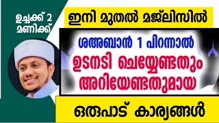 അസ്മാഉൽ ഹുസ്ന!ശഅബാൻ 1 പിറന്നാൽ ചെയ്യേണ്ട കാര്യങ്ങൾ