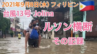 2021年9月8日(水)🇵🇭 台風13号Jolina ルソン横断。その記録。