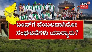 Cauvery Water Protest | ಕರ್ನಾಟಕ ಬಂದ್‌ಗೆ ಗೃಹ ಇಲಾಖೆ ಫುಲ್‌ ಅಲರ್ಟ್! | Karnataka Bandh | Police