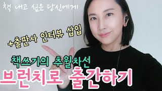 브런치로 출간하고 대만 판권까지 계약한 실제 경험담(feat. 출판사 인터뷰)