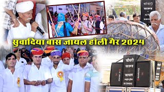 होली गैर जायल 2024 ! सुवादिया बास जायल ! सुप्रसिद्ध डाँडिया गेर ! Full HD Video / देखे और शेयर करे ।