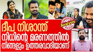 നിധിന്റെ മരണം ദീപ നിശാന്തിനെ വിങ്ങിക്കരയിക്കുമോ? | Athira | Nithin