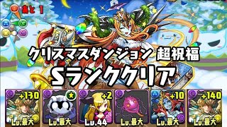 パズドラ クリスマスダンジョン 聖夜祭 超祝福 Sランククリア 黎明の熾天使・ルシファー 闇属性 HP回復4倍PT