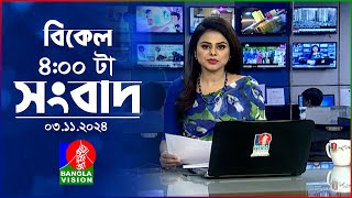 বিকেল ৪টার বাংলাভিশন সংবাদ | ০৩ নভেম্বর ২০২8 | BanglaVision 4 PM News Bulletin | 03 Nov 2024