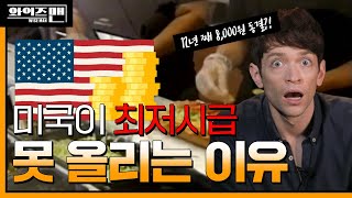 (ENG) 천조국 미국🇺🇸, 식당👩‍🍳에서 일하면  최저시급이 2,600원? [와이즈맨] / 와이퍼