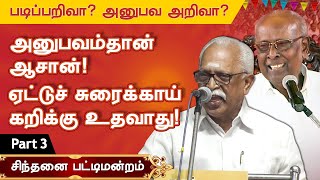 அனுபவம் தான் சிறந்த ஆசான்! ராஜாராம் பேச்சு Solomon Pappaiah Pattimandram knowledge vs experience P-3