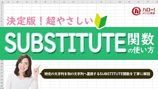 SUBSTITUTE関数で便利な置換をしよう！｜業務効率UP！パソコン時短スキル講座