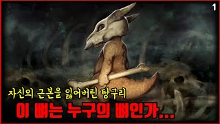 【심랑괴】탕구리의 어미를 없앤건 누구인가.   탕구리의 최종진화체는 텅구리가 아니다. -포켓몬괴담 [괴담][게임][애니]