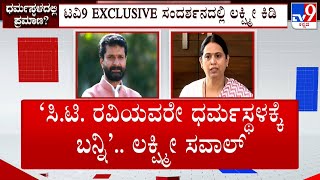 Lakshmi Hebbalkar Vs CT Ravi Over Derogatory Remark: ಸಿ.ಟಿ ರವಿಗೆ ಸವಾಲ್ ಹಾಕಿರೋ ಲಕ್ಷ್ಮೀ ಹೆಬ್ಬಾಳ್ಕರ್