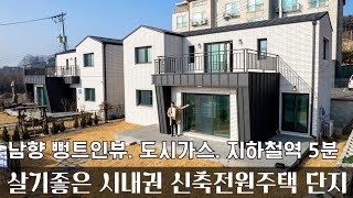 (매물.1117)  남향, 트인조망권, 도시가스 사용하는 철근콘크리트 전원주택, 이천시 호법면 신축 단독주택 (방3, 욕실3) 단독형 타운하우스 이천역 자차5분 #이천전원주택