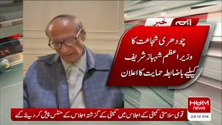 Chaudhry Wajahat Hussain Officially Announced Support For PM Shahbaz Sharif | Hum News Live
