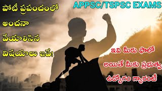 పోటీ అంచనా వేస్తే మీరు ఖచ్చితంగా ప్రభుత్వ ఉద్యోగం సాధిస్తారు |Best Motivation For Govt Job aspirants