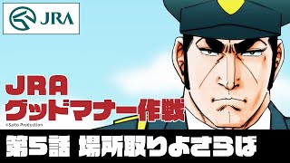 【JRA×ゴルゴ13 JRAグッドマナー作戦】第5話 場所取りよさらば | JRA公式