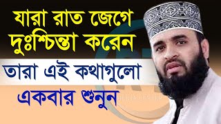 যারা রাত জেগে দুশ্চিন্তা করেন তারা সাবধান।। Mizanur Rahman Azhari,ড.মিজানুর রহমান আজহারী নতুন ওয়াজ