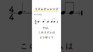 リズムトレーニングをやってみよう！ #基礎  #リズム #リズムチャレンジ #リズムトレーニング #楽譜の読み方