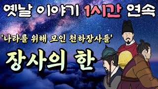 나라를 위해 모여든 전국의 장사들!/ 장사의 한 / 중간 광고 없는 1시간 연속 옛날이야기//잠자리동화,꿀잠동화,오디오북