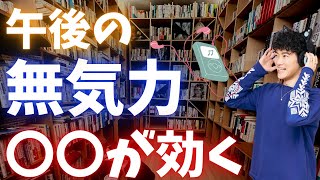 午後にやる気がなくなったら、スマホで〇〇してください。モチベーションが回復します。