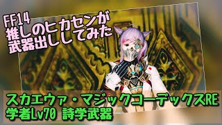 【FF14】推しのヒカセンが武器出ししてみた →スカエウァ・マジックコーデックスRE(学者Lv70詩学武器)を愛でる