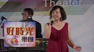 好時光樂團-20190921-我怎能離開你-丹丹演唱