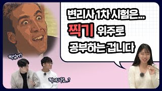 변리사 1차 시험, 중요한 것은 잘 찍기?!