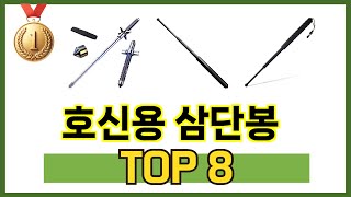 가장 많이 팔린 추천 호신용 삼단봉 추천 TOP 8 가격, 후기 구매처 안내