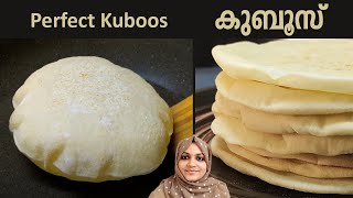 കുബൂസ് പെർഫെക്റ്റ് ആവണമെങ്കിൽ ഇതുപോലെ ഉണ്ടാക്കിയാൽമതി 100%Perfect Kuboos Recipe | Khubz | Pita Bread