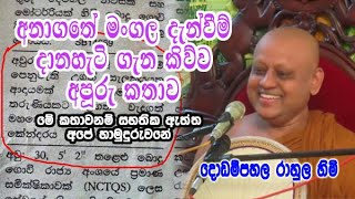 අනාගතේ මංගල දැන්වීම් දානහැටි ගැන කිව්ව අපූරු කතාව | dodampahala rahula himi bana