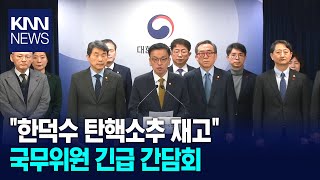 국무위원 긴급 간담회 \