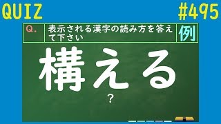 【QUIZ】送り仮名が「える」の漢字一字の読み方クイズ【#495】