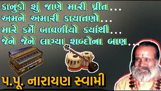 અતિ પ્રાચીન અને દુલર્ભ જુના ભજનો પ.પૂ.નારાયણ સ્વામી | Famous Narayan Swami Songs Gujarati Jukebox