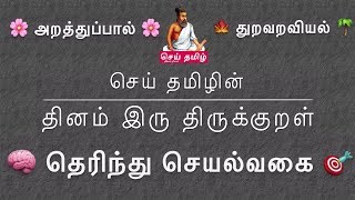 Motivation – தினம் இரு திருக்குறள் 469-470– செய் தமிழ் - Daily Two Thirukural 469-470– React Tamil