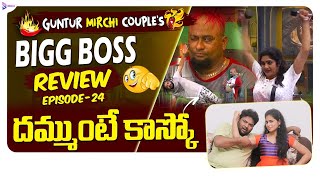 Bigg boss 5 telugu Review | Ep 24 | Guntur Mirchi Couple Bigg Boss Review |bigg boss season 5 telugu