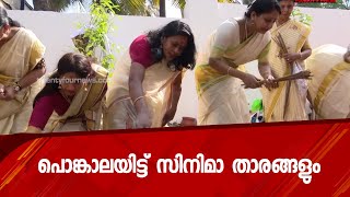 പൊങ്കാലയിട്ട് സിനിമാ താരങ്ങളും| 24 Special