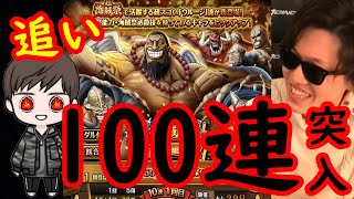 [トレクル]海賊祭スゴフェス! けんちゃんまさかの100連目突破してしまう!?[OPTC]